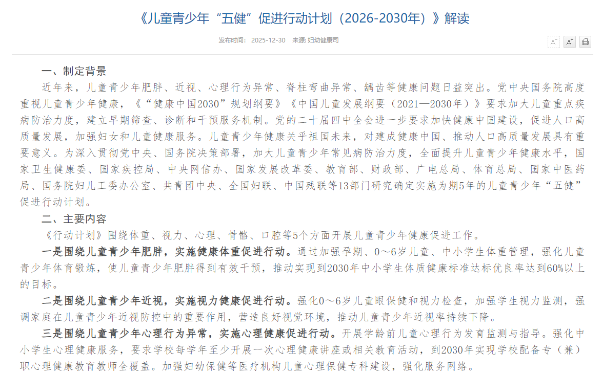 《儿童青少年“五健”促进行动计划（2026-2030年）》解读.1..png