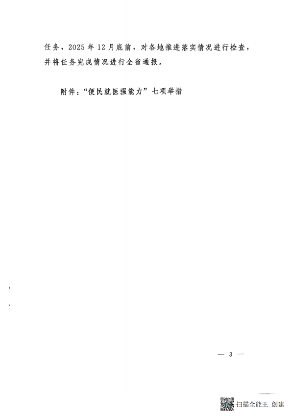 提取自2025-25关于推行”便民就医强能力“七项举措的通知(2)(10)#3.png