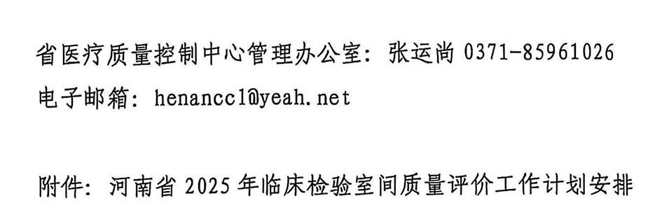河南省临床检验质量控制与管理中心关于开展2025年河南省临床检验室间质量评价工作的通知-4.jpg