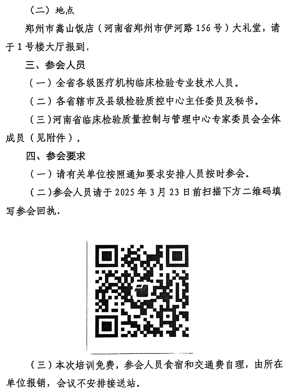 河南省临床检验质量控制与管理中心关于召开2025年第一次质控工作会议暨质控专题培训会议的通知-2.jpg