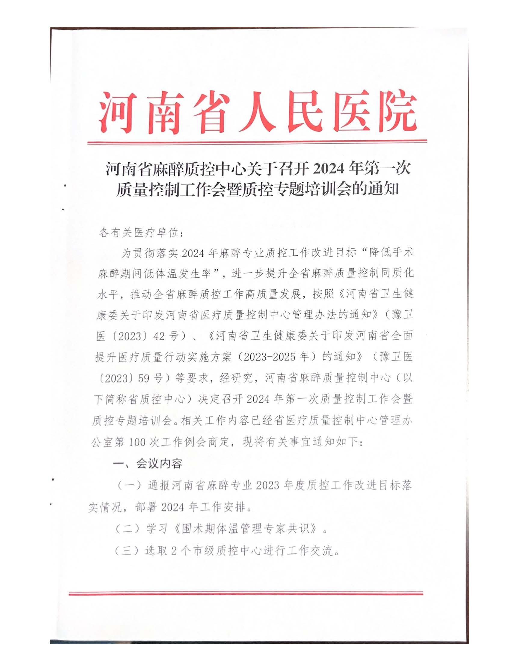 河南省麻醉质控中心第一次工作会议暨专题培训会议通知通知_页面_1.jpg