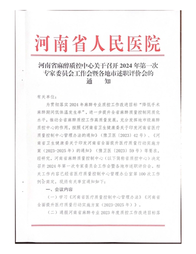 第一次专家委员会工作会议及述职评价会议通知_页面_1.jpg