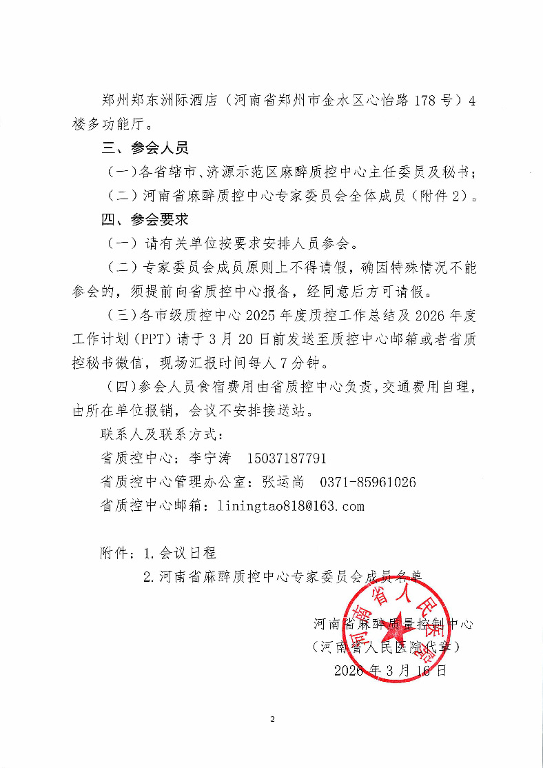 河南省麻醉质控中心关于召开2026年第一次专家委员会工作会议暨市级麻醉质控中心述职评价会议的通知_页面_2.jpg