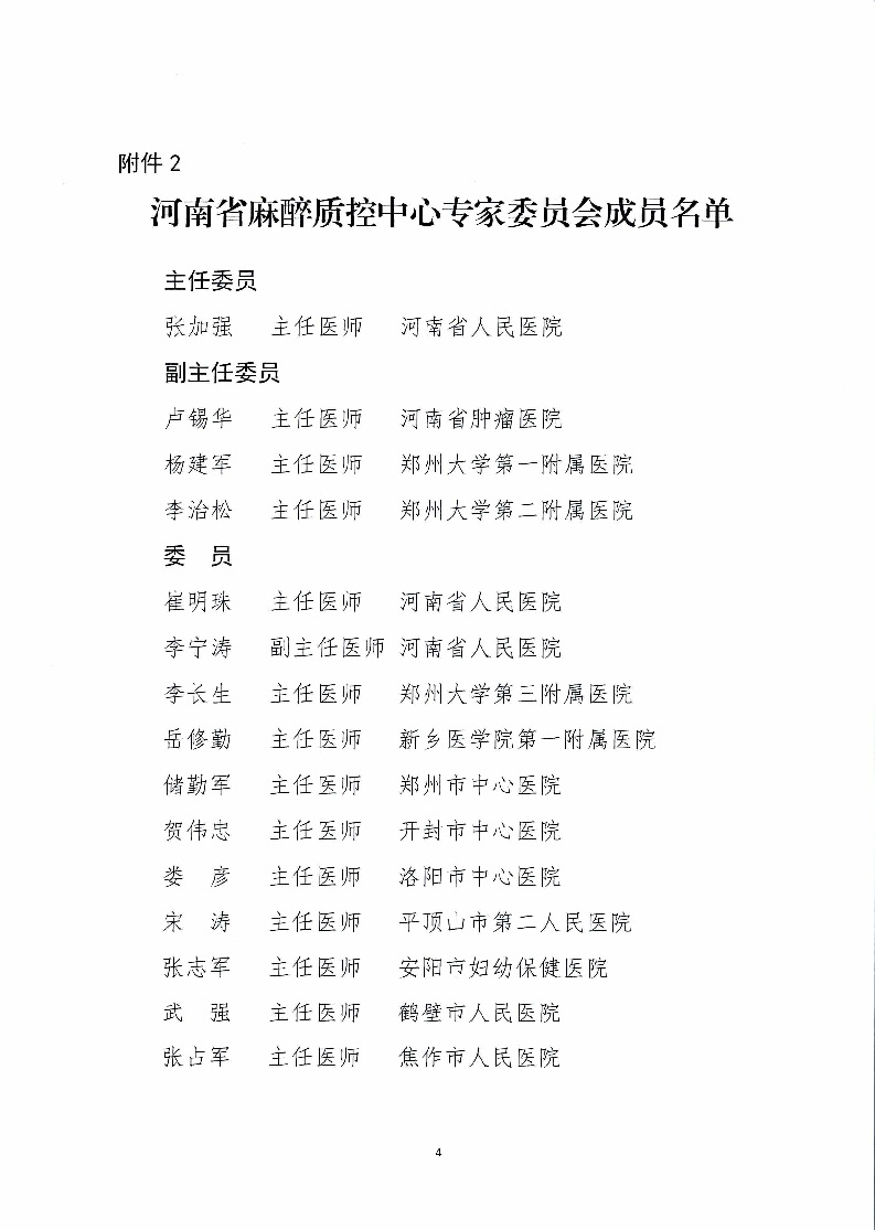 河南省麻醉质控中心关于召开2026年第一次专家委员会工作会议暨市级麻醉质控中心述职评价会议的通知_页面_4.jpg