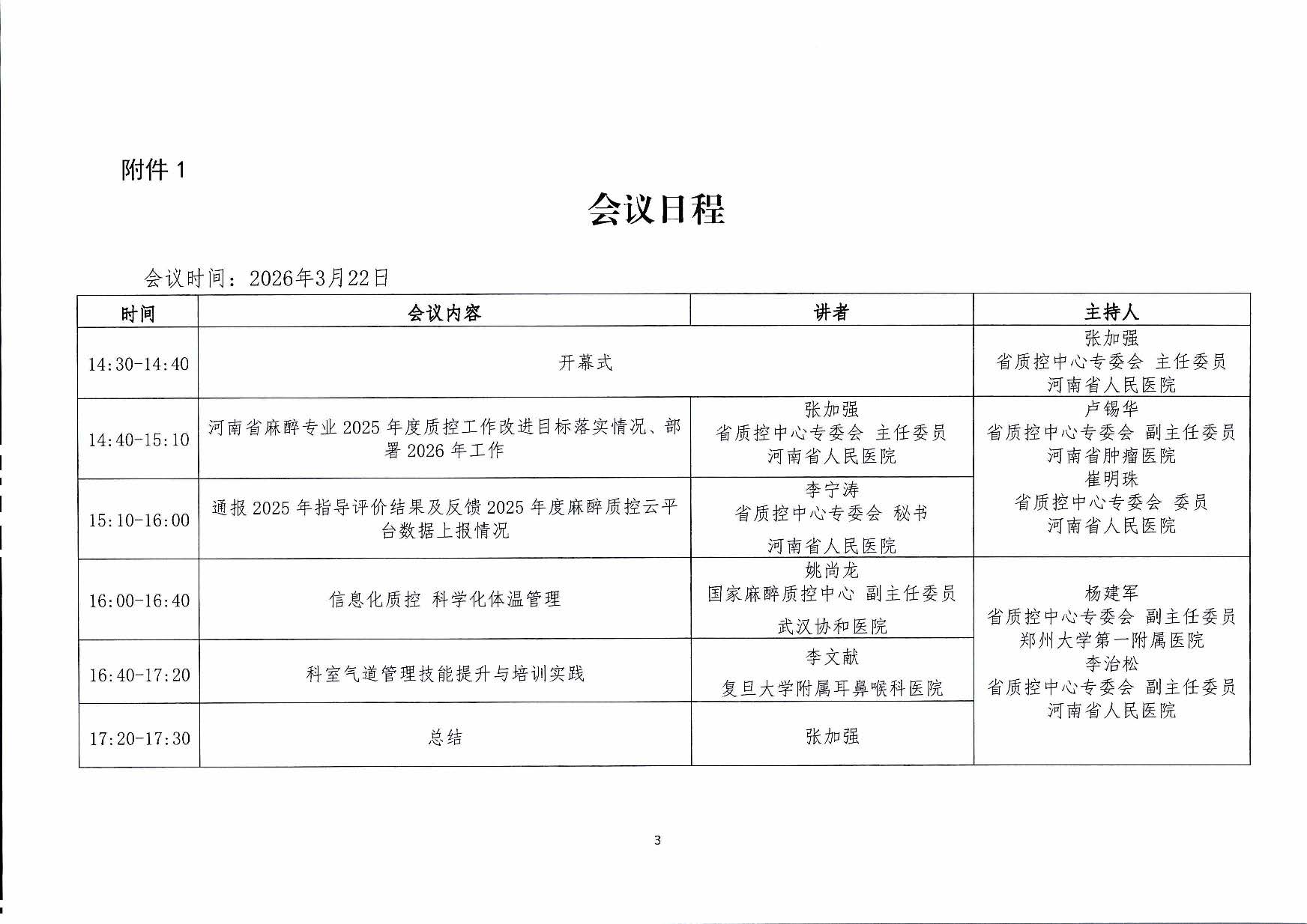 河南省麻醉质控中心关于召开2026年第一次质量控制工作会暨质控专题培训会的通知_页面_3.jpg