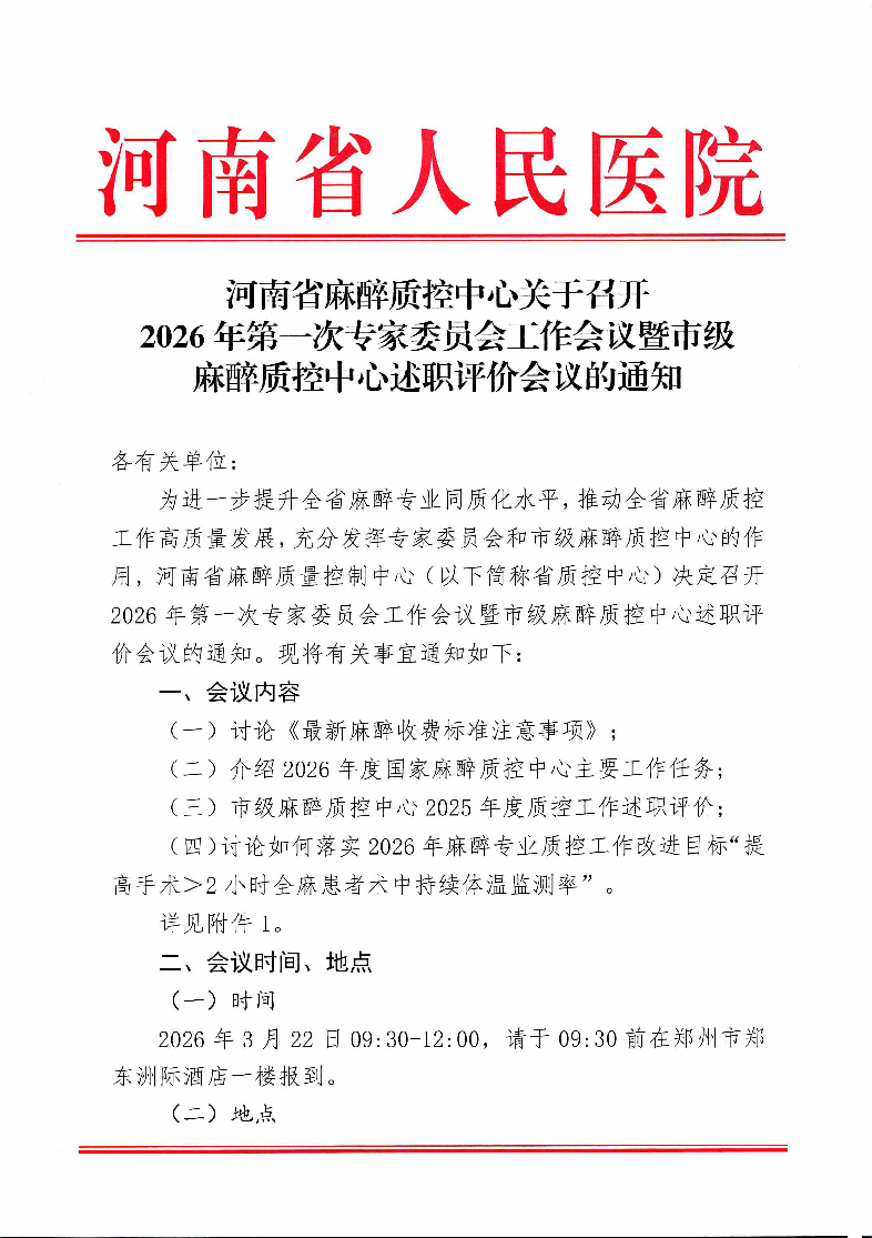 河南省麻醉质控中心关于召开2026年第一次专家委员会工作会议暨市级麻醉质控中心述职评价会议的通知_页面_1.jpg
