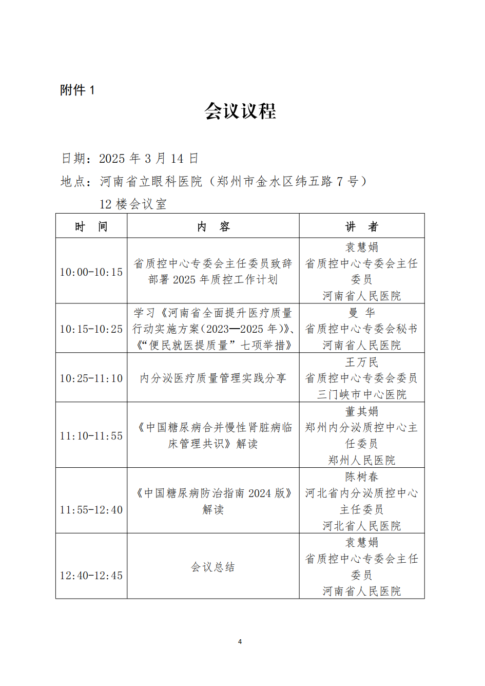 河南省内分泌医疗质量控制中心关于召开2025年第一次质控工作会暨质控专题培训会议的通知_03.png
