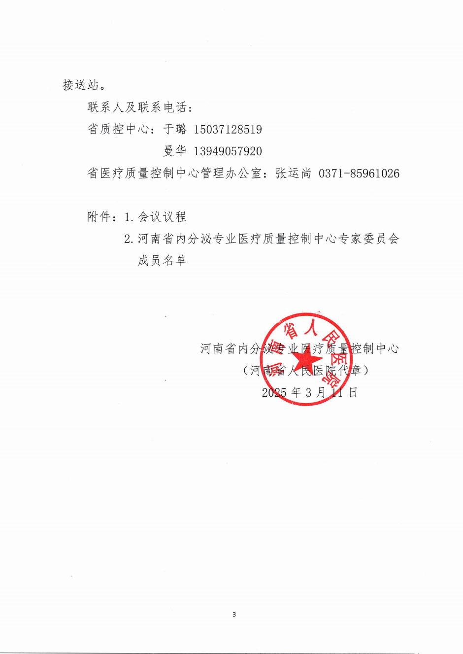 河南省内分泌医疗质量控制中心关于召开2025年第一次质控工作会暨质控专题培训会议的通知_02.png