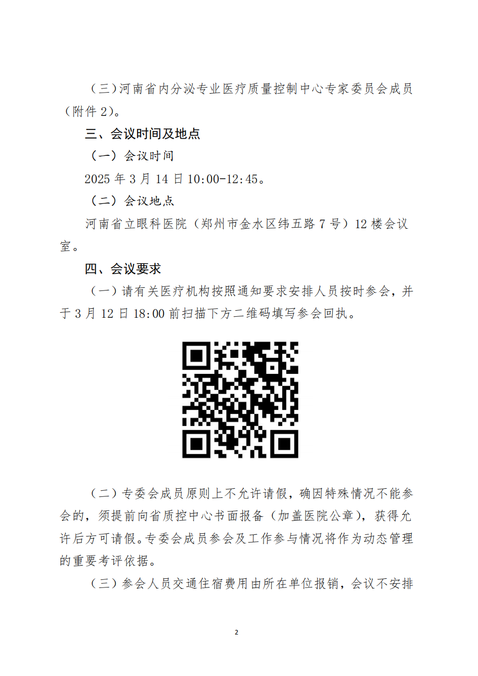 河南省内分泌医疗质量控制中心关于召开2025年第一次质控工作会暨质控专题培训会议的通知_01.png