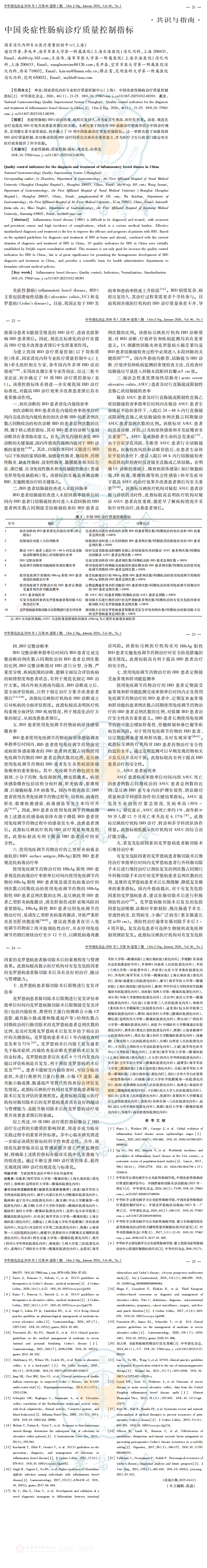 中国炎症性肠病诊疗质量控制指标_00.jpg