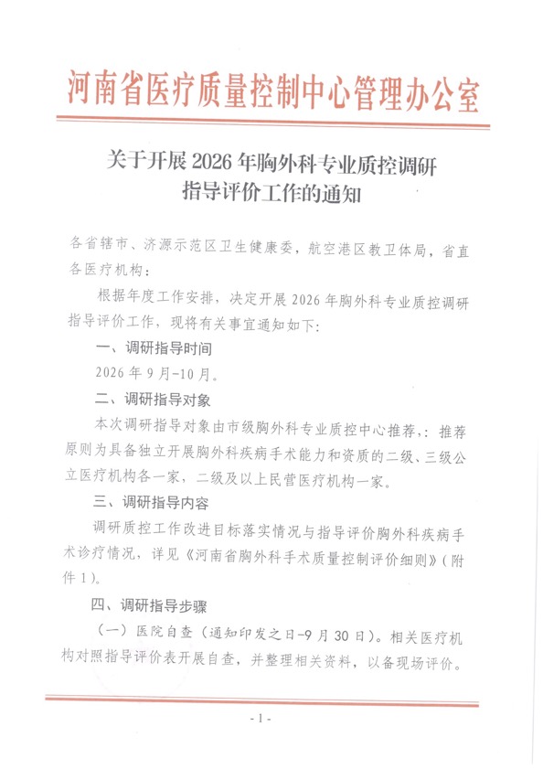 关于开展2026年胸外科专业质控调研指导评价工作的通知1.jpg